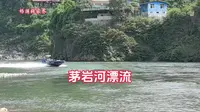 惊险刺激的茅岩河漂流