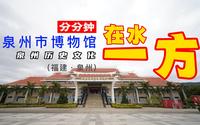 扫馆045：泉州市博物馆~泉州历史文化（福建泉州）