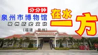 扫馆045：泉州市博物馆~泉州历史文化（福建泉州）