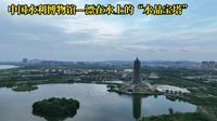中国水利博物馆—漂在水上的“水晶宝塔”