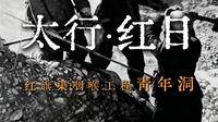 一山扼渠脉，一洞锁天河，青年洞便是红旗渠的工程咽喉。#太行红日有多震撼 #太行红日 #来安阳必看的大型实景演出 #河南旅游景点推荐 #林州