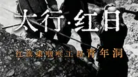 一山扼渠脉，一洞锁天河，青年洞便是红旗渠的工程咽喉。#太行红日有多震撼 #太行红日 #来安阳必看的大型实景演出 #河南旅游景点推荐 #林州