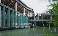 有方纪录片︱王澍+陆文宇新作：杭州国家版本馆
