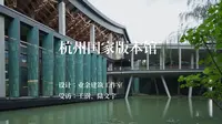 有方纪录片︱王澍+陆文宇新作：杭州国家版本馆