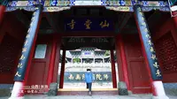 此是蓬莱真境界，更于何处觅仙堂！山西长治·法显故里仙堂山