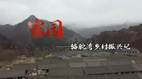 《家园》| 从“贫中之贫”到“黄土生金”，骆驼湾村招数多