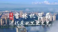 《探寻吉林机器制造局—近代东北工业之光》