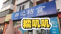 沈阳南市场最强粘食店！！让我陷入糯叽叽宇宙无法自拔！！！