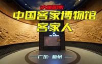 大鱼游博：中国客家博物馆——客家人（广东·梅州）