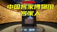 大鱼游博：中国客家博物馆——客家人（广东·梅州）