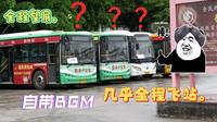 韶关公汽28路韶关东站-金喆园（大桥森林公园）pov原声原速DJ版【第一视角】
