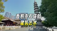 杭州香积寺塔