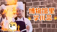 教你做川菜的博物馆，全世界仅此一家！