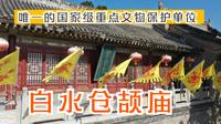 了解汉字起源来白水仓颉庙，同类遗迹中唯一全国重点文物保护单位