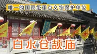了解汉字起源来白水仓颉庙，同类遗迹中唯一全国重点文物保护单位