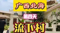 广西北海第四天流下村