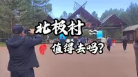 北极村值得去吗？最北点不在北极村，北极村是个商业化旅游小镇！