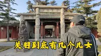 关羽到底还有几个儿女，到山西运城常平家庙一探究竟！