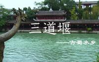 学生风光片作品——三道堰古镇风光