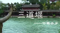 学生风光片作品——三道堰古镇风光