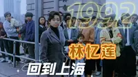 那一年，林忆莲回到上海，在“大世界”献唱