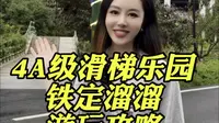4A级滑梯乐园铁定溜溜游玩攻略#一定要玩的滑梯主题乐园 #温州玩水好去处 #浙江全省A级旅游景区免预约 #铁定溜溜 #亲子游玩好去处 @温州文旅