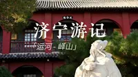 [vlog] 济宁峄山游记