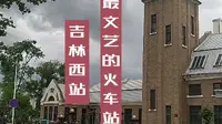 吉林西站
