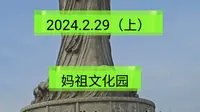 2024.2.29（上）天津滨海新区《妈祖文化园》，一起传播正能量！希望这个视频能帮助到更多的人！