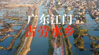 广东江门鹤山“古劳水乡”，这里有星罗密布的鱼塘