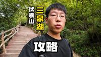 伏羲山三泉湖攻略