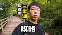 伏羲山三泉湖攻略