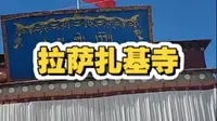 来扎基寺求求