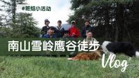 徒步登山vlog@雪岭鹰谷in乌鲁木齐南山