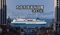 大连东港最详细游玩攻略（包含动港无人驾驶公交车和大连港东五街）