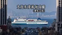 大连东港最详细游玩攻略（包含动港无人驾驶公交车和大连港东五街）