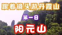 跟着镜头游丹霞山之第一天-阳元山