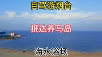 自驾游烟台 抵达养马岛海水浴场，免票可以开车上岛 还不错！