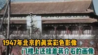 1947年北平的真实彩色影像，前门大街很繁华，门楼上挂着蒋的画像