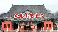 龙虎山兜率宫