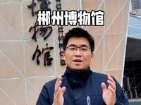 历史文化传播之郴州博物馆