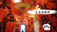 太原鼓楼街：俄语讲解 | 中字