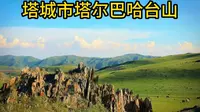 塔城市塔尔巴哈台山