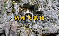 杭州灵隐寺飞来峰有470余尊古石窟造像，其中335尊保存完好，还有中国最古老的大肚弥勒造像#佛教文化#灵隐寺#飞来峰