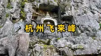 杭州灵隐寺飞来峰有470余尊古石窟造像，其中335尊保存完好，还有中国最古老的大肚弥勒造像#佛教文化#灵隐寺#飞来峰