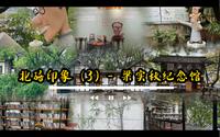 北碚印象（3）- 梁实秋纪念馆
