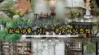 北碚印象（3）- 梁实秋纪念馆