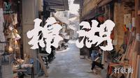 揭阳棉湖｜叮叮打铁声里，藏着活着的古墟