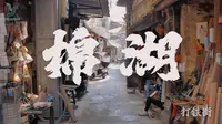 揭阳棉湖｜叮叮打铁声里，藏着活着的古墟
