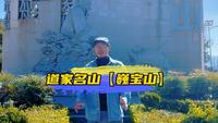 中国最低调的道教名山大理巍宝山